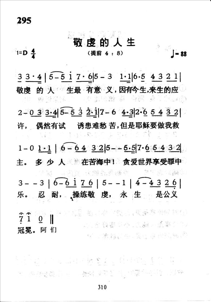 295敬虔的人生