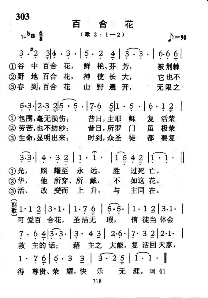 303百合花