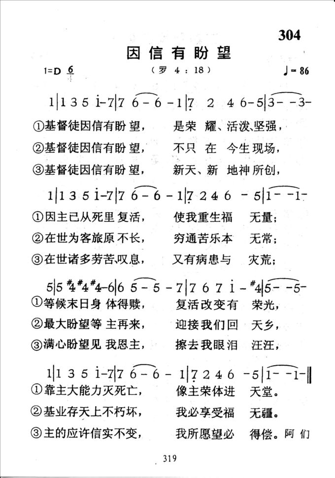 304因信有盼望