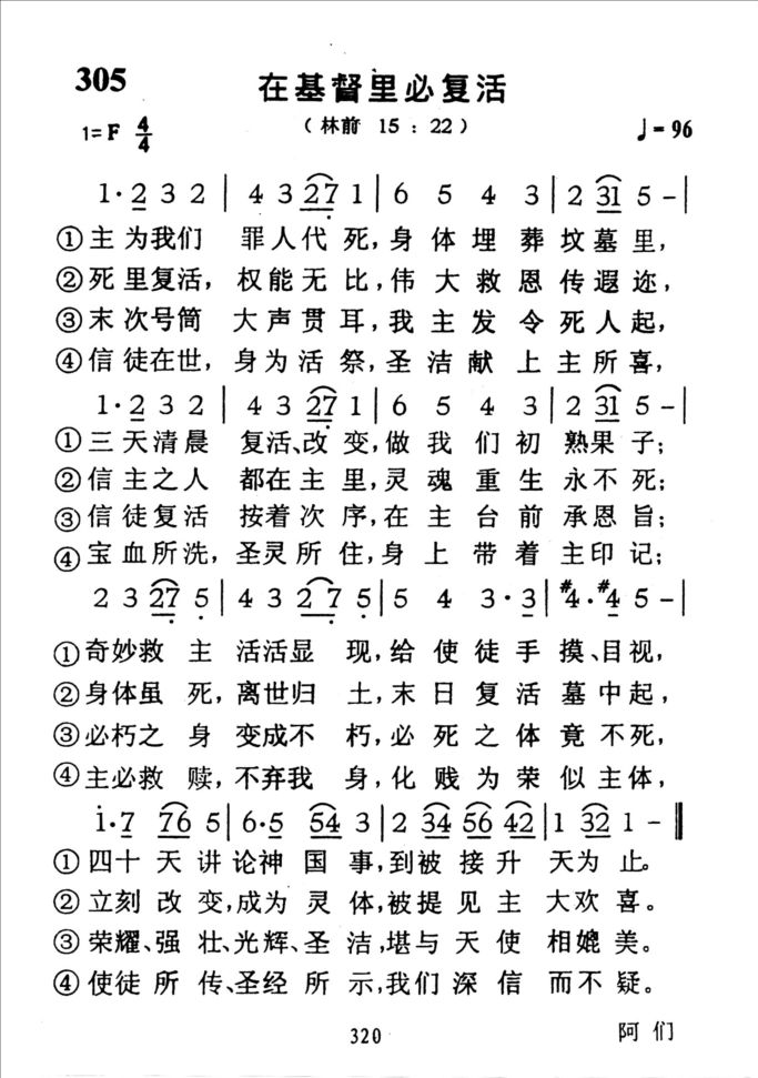 305在基督里必复活