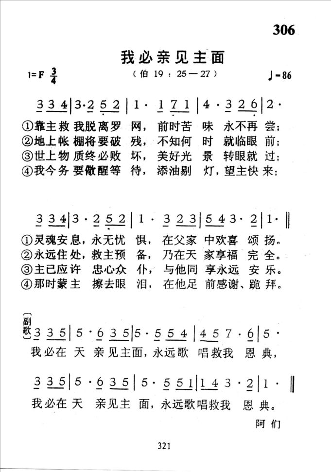306我必亲见主面