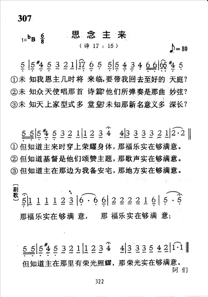 307思念主来