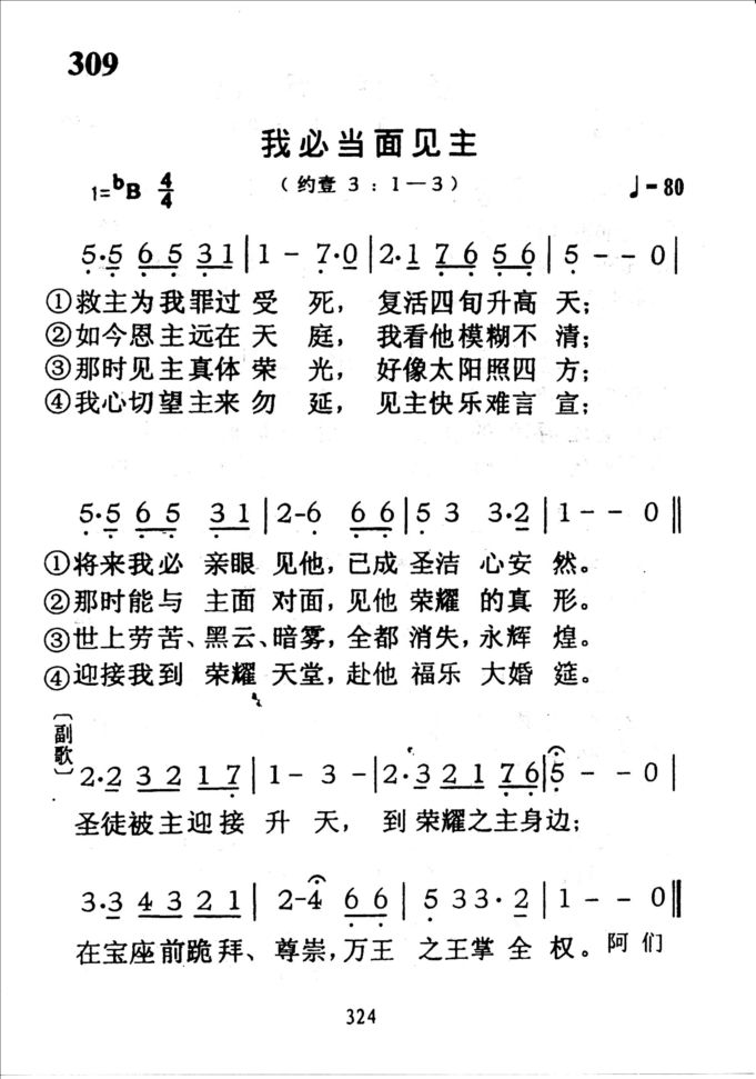 309我必当面见主
