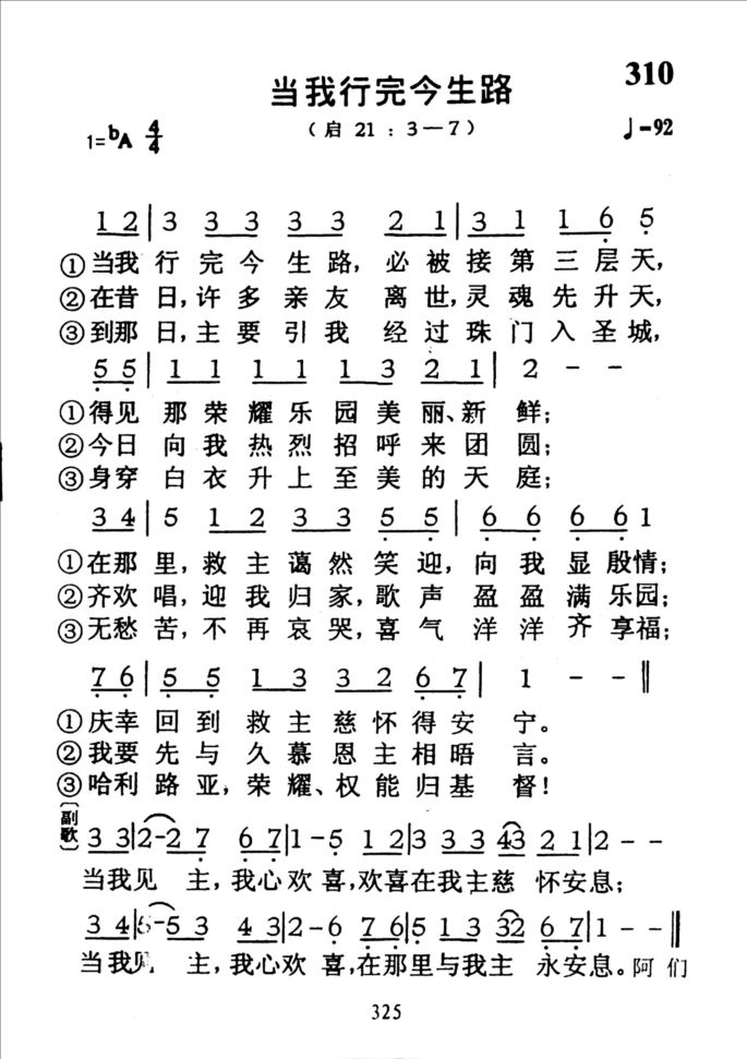 310当我行完今生路