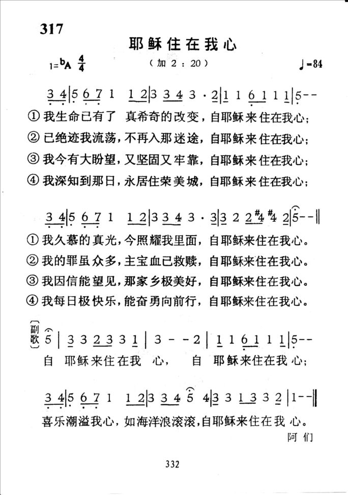 317耶稣住在我心