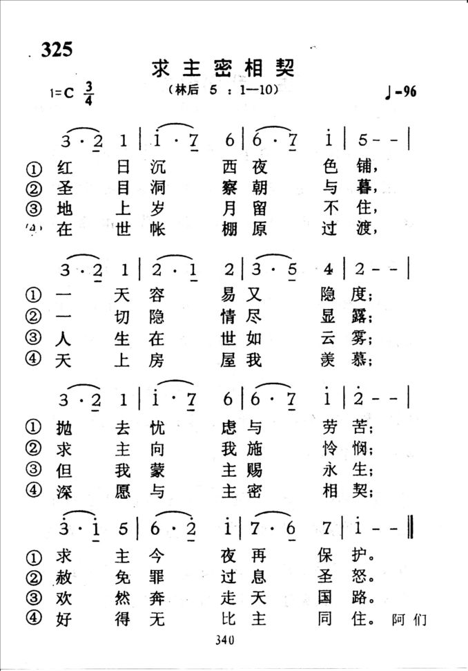 325求主密相契