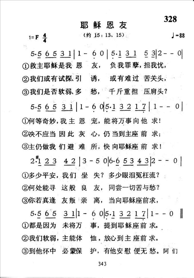 328耶稣恩友