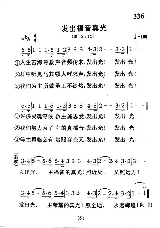 336发出福音真光