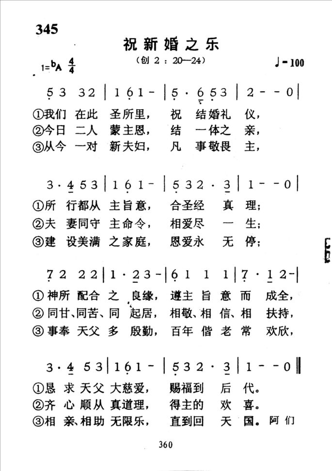 345祝新婚之乐