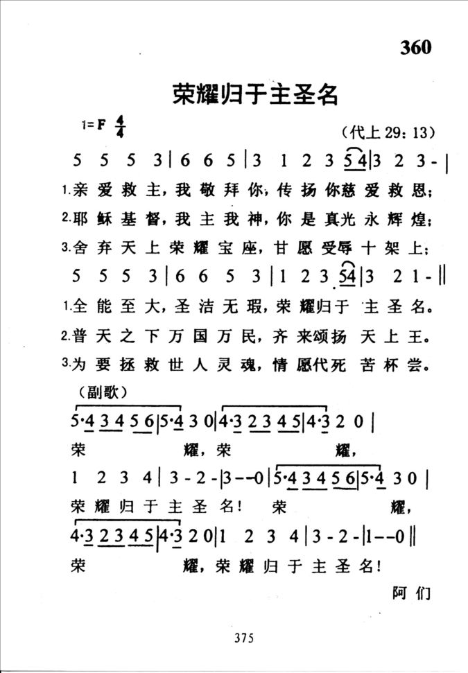 360荣耀归于主圣名