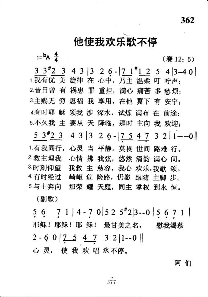 362他使我欢乐歌不停