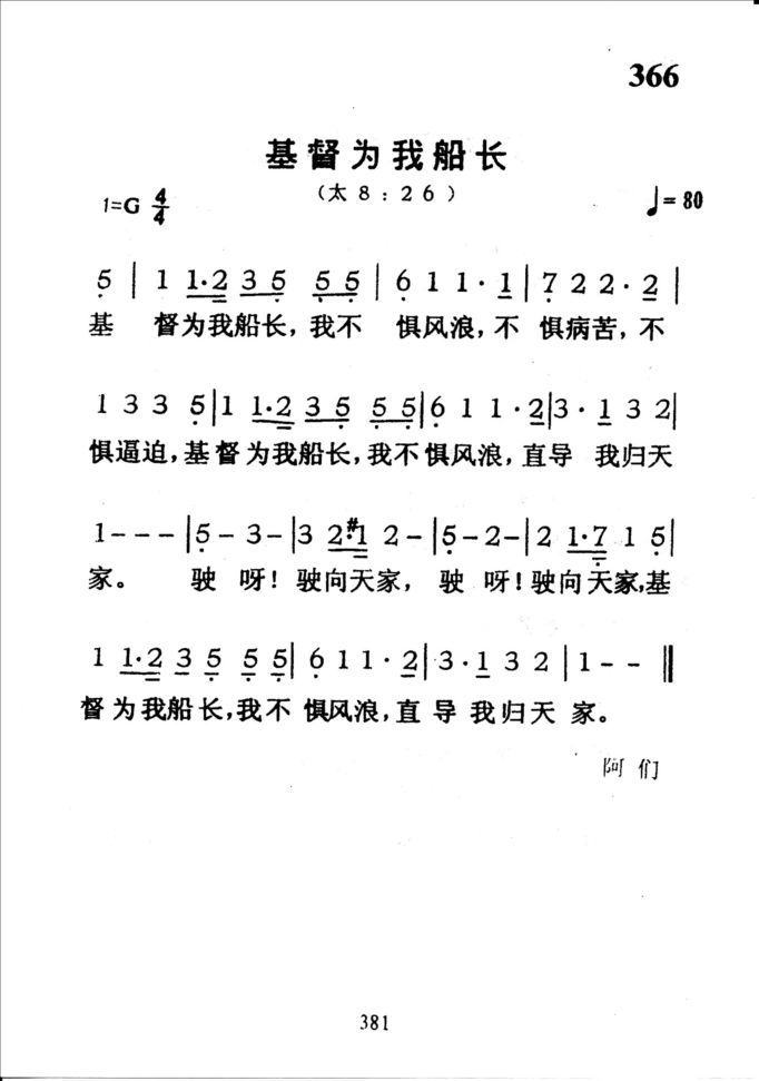 366基督为我船长