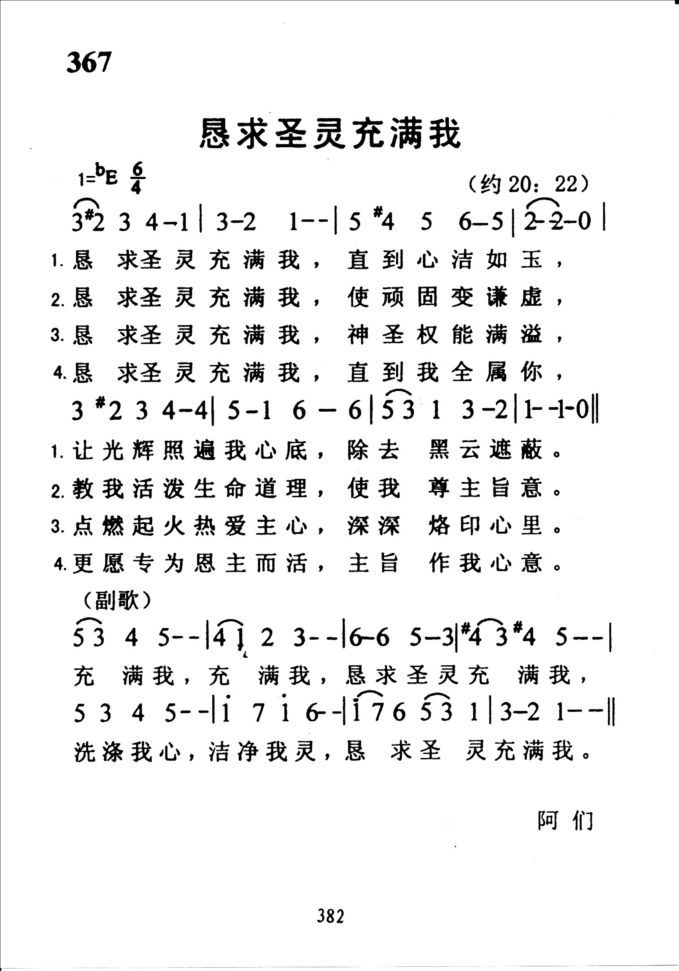 367恳求圣灵充满我