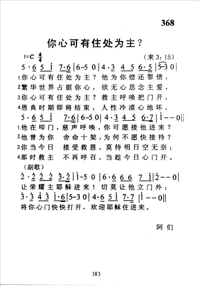 368你心可有住处为主