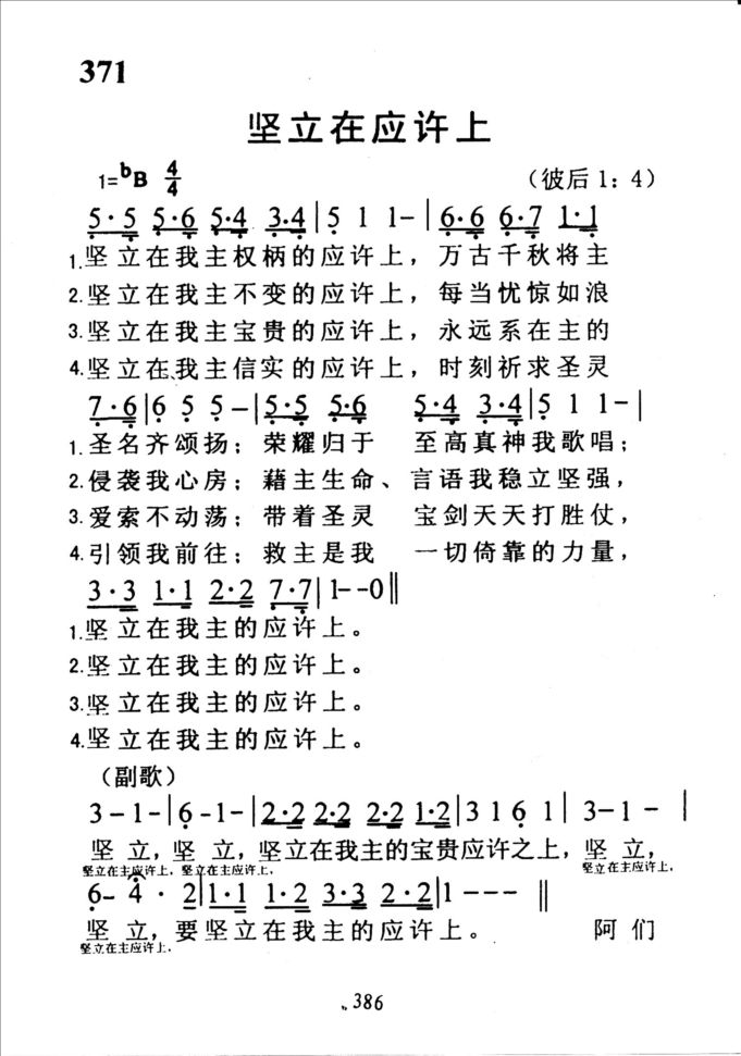 371坚立在应许上