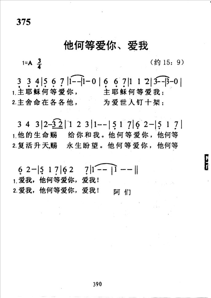 375他何等爱你、爱我