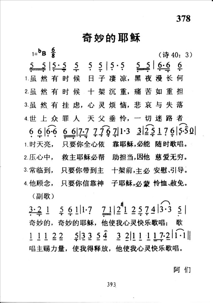 378奇妙的耶稣