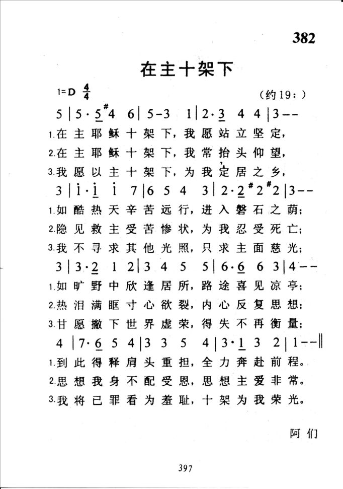 382在主十架下