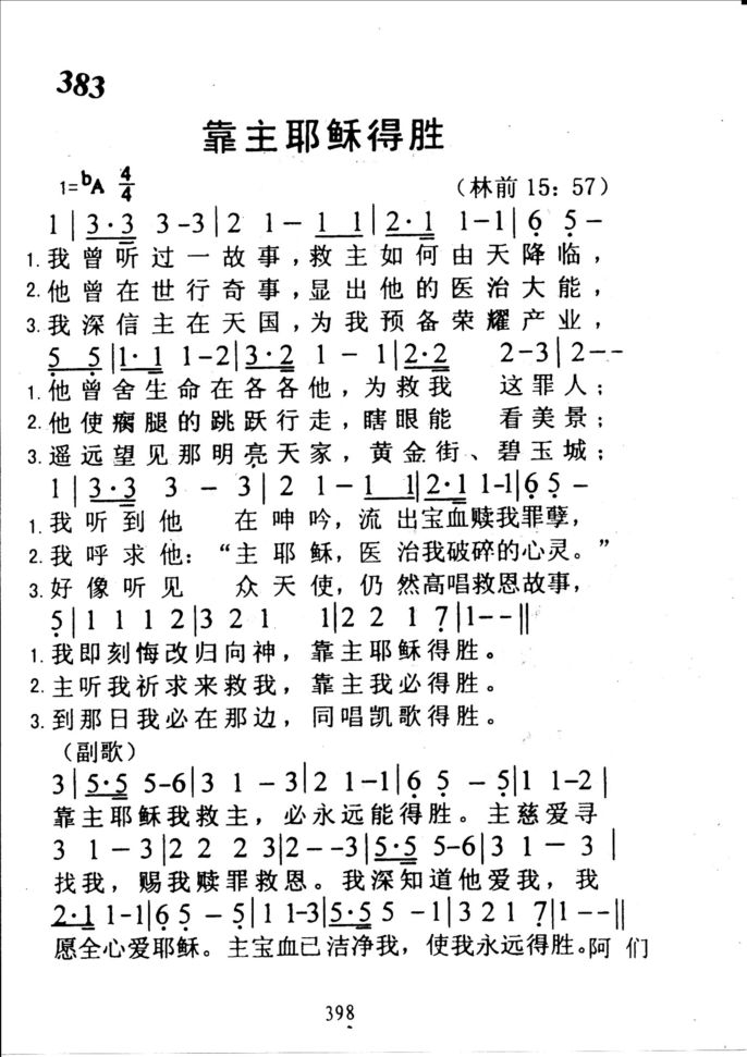 383靠主耶稣得胜利