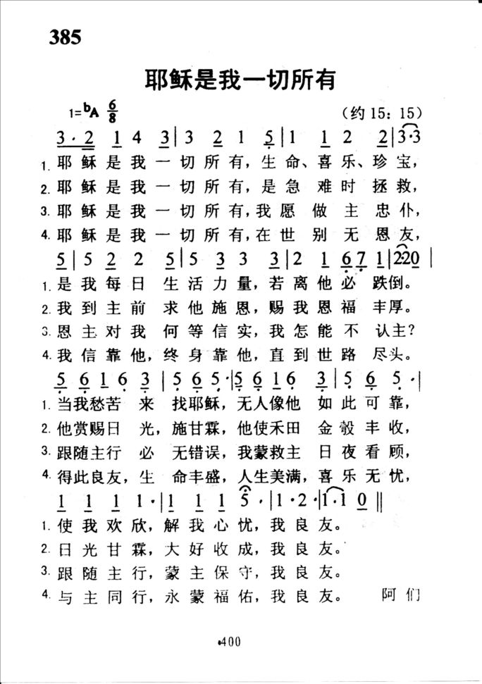 385耶稣是我一切所有