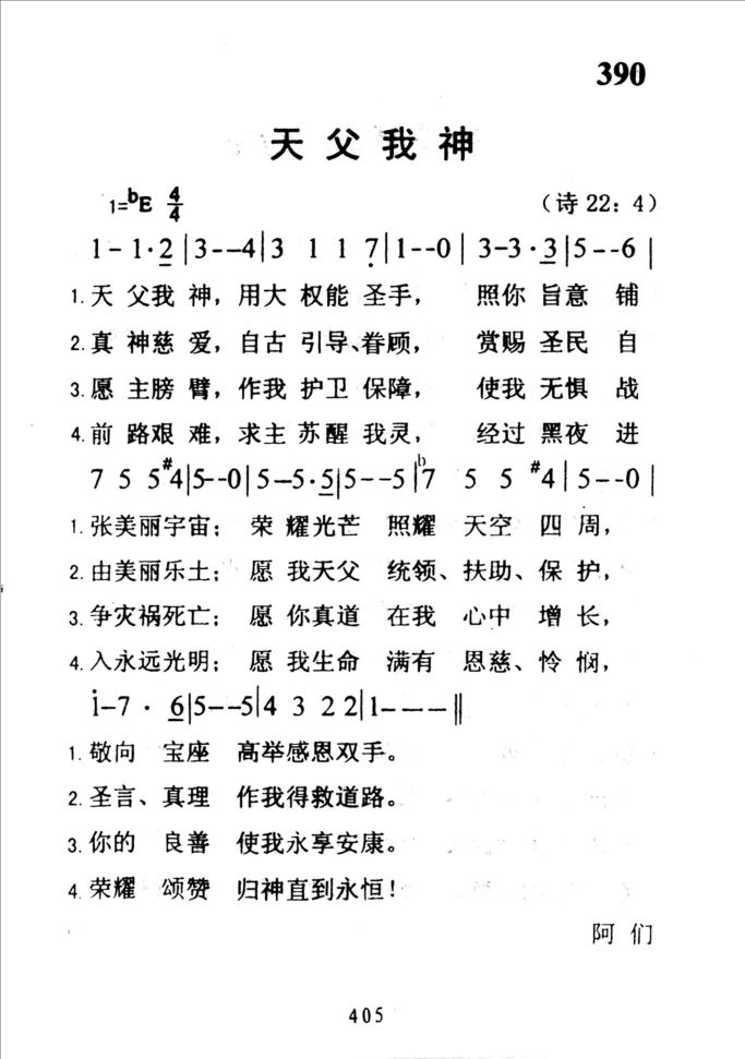 390天父我神