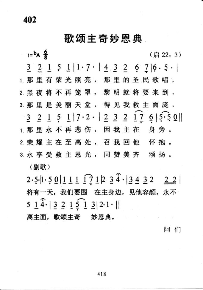 402歌颂主奇妙恩典