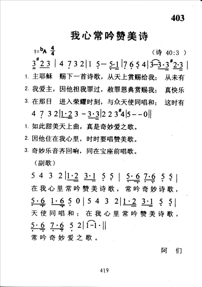 403我心常吟赞美诗