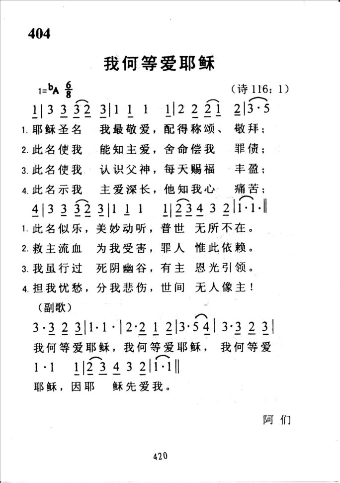 404我何等爱耶稣