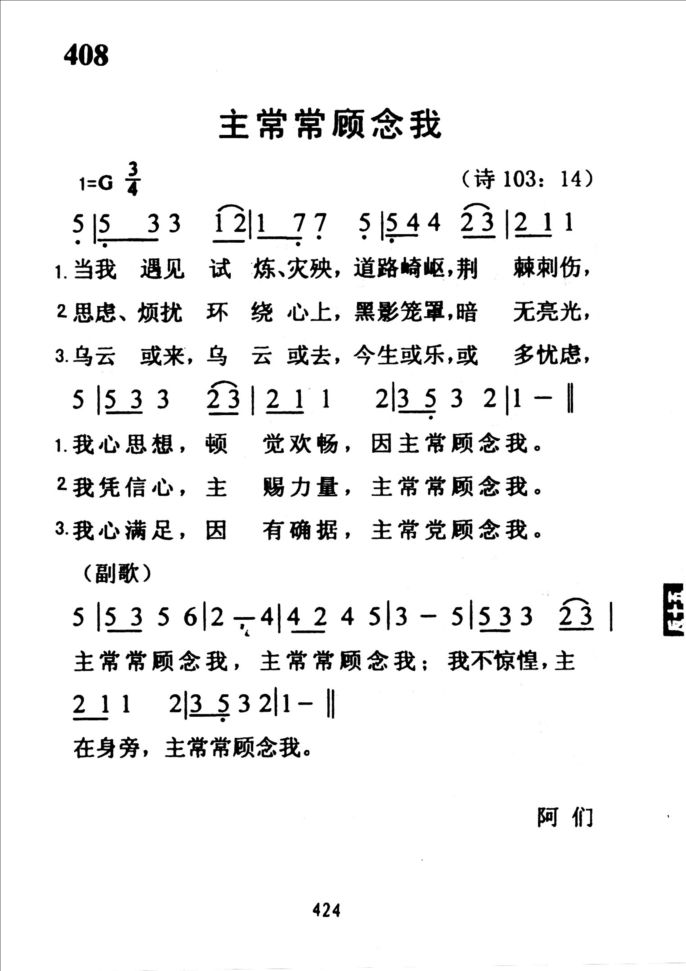 408主常常顾念我