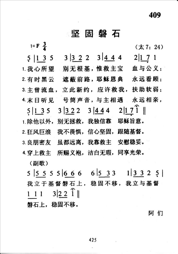 409坚固磐石
