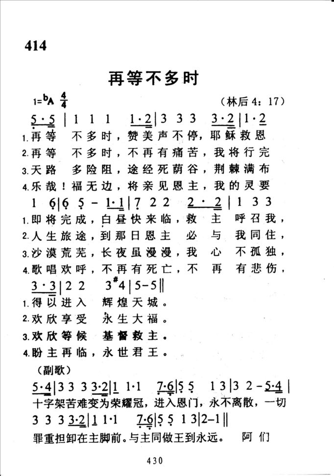 414再等不多时