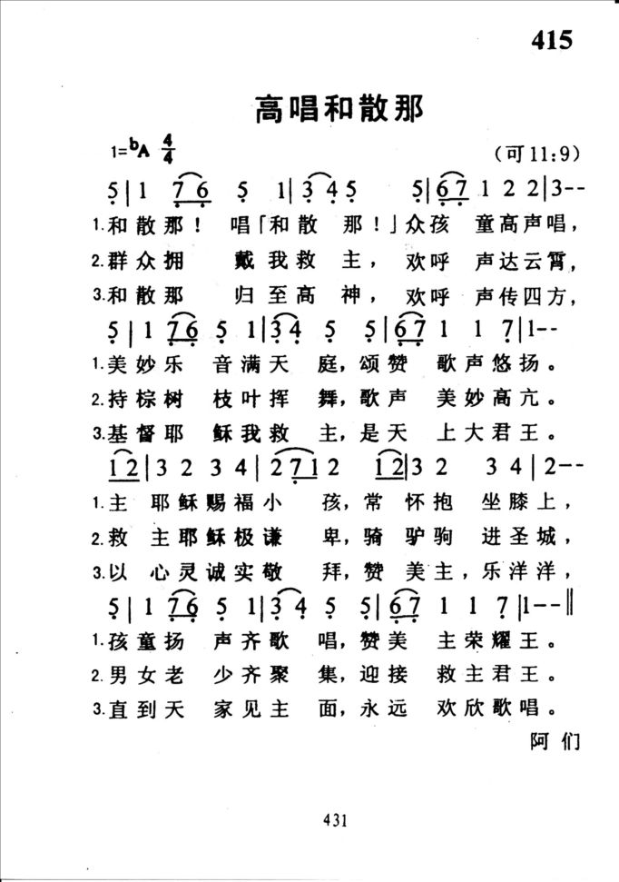 415高唱和散那