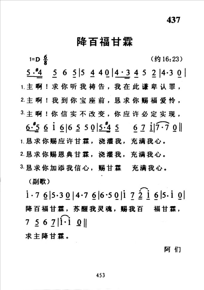 437降百福甘霖