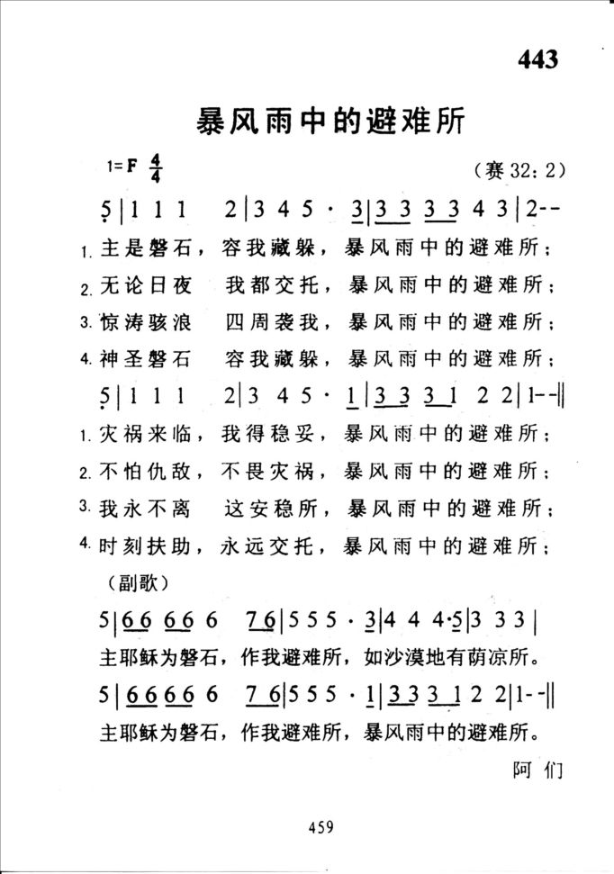 443暴风雨中的避难所