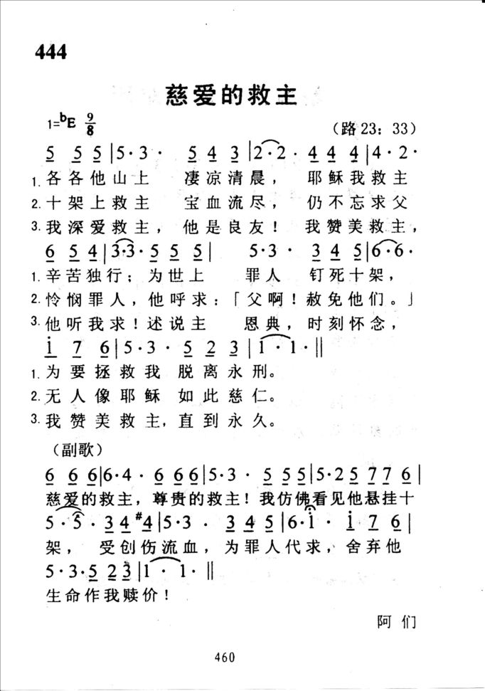 444慈爱的救主