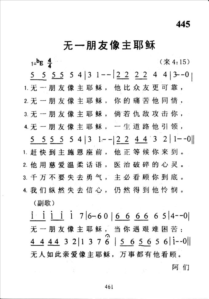 445无一朋友像主耶稣