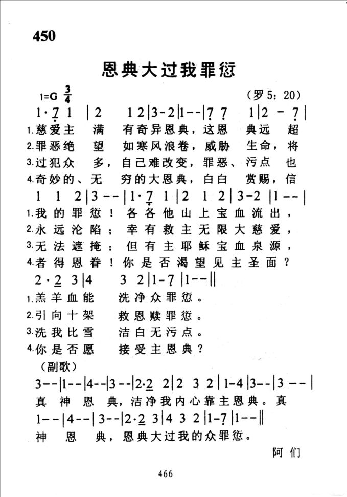 450恩典大过我罪愆