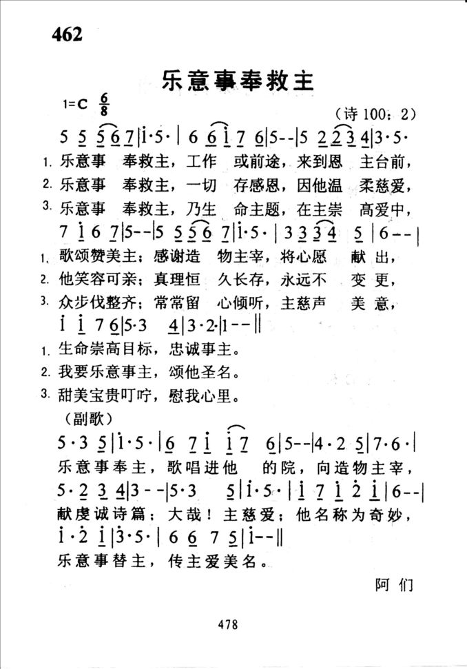 462乐意事奉救主