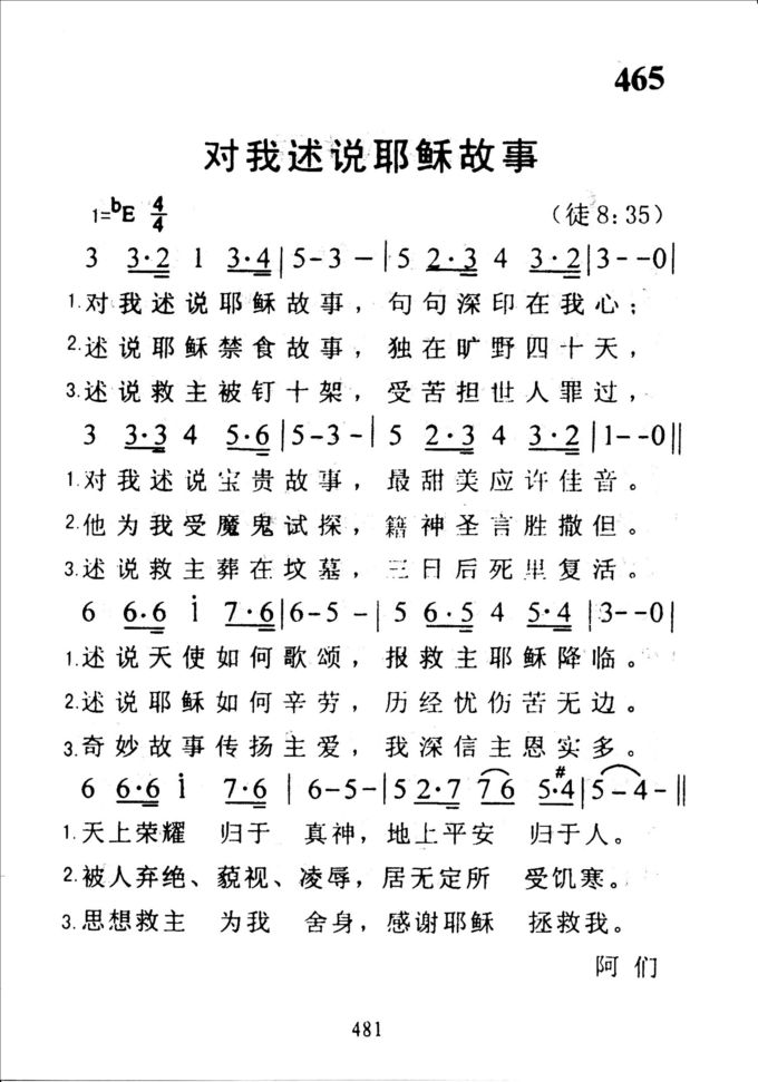 465对我述说耶稣故事
