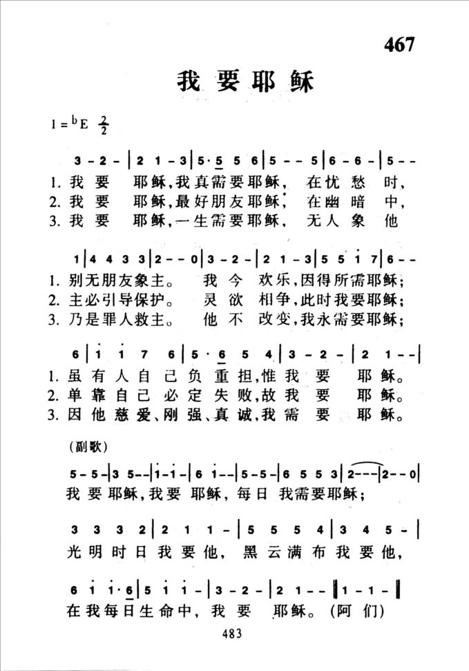 467我要耶稣