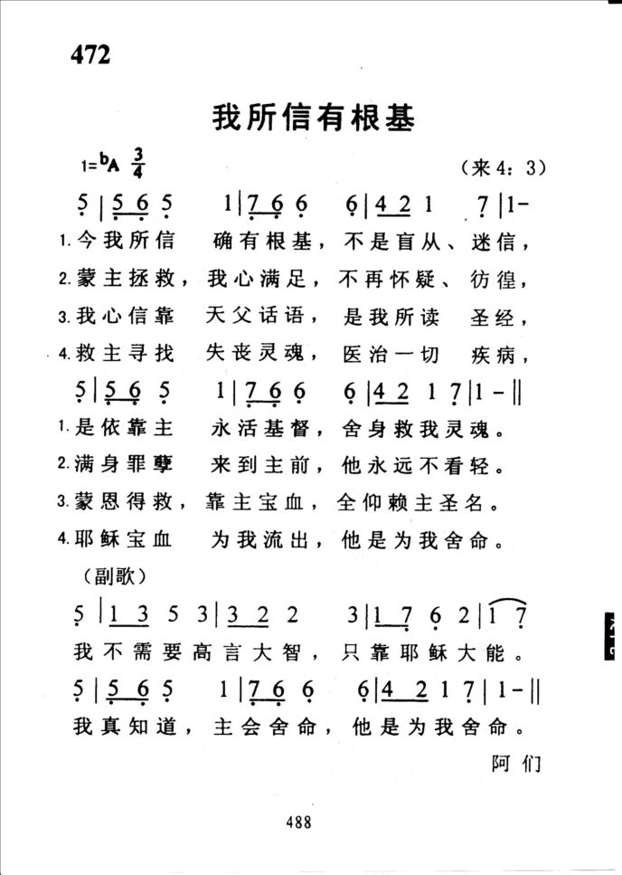 472我所信有根基