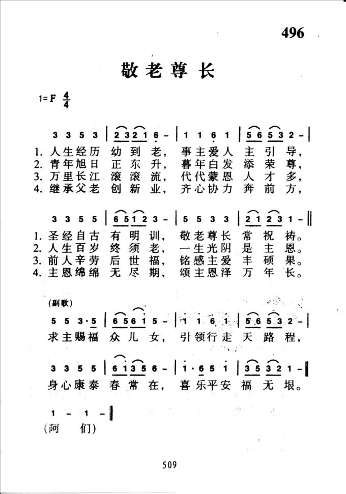 496敬老尊长