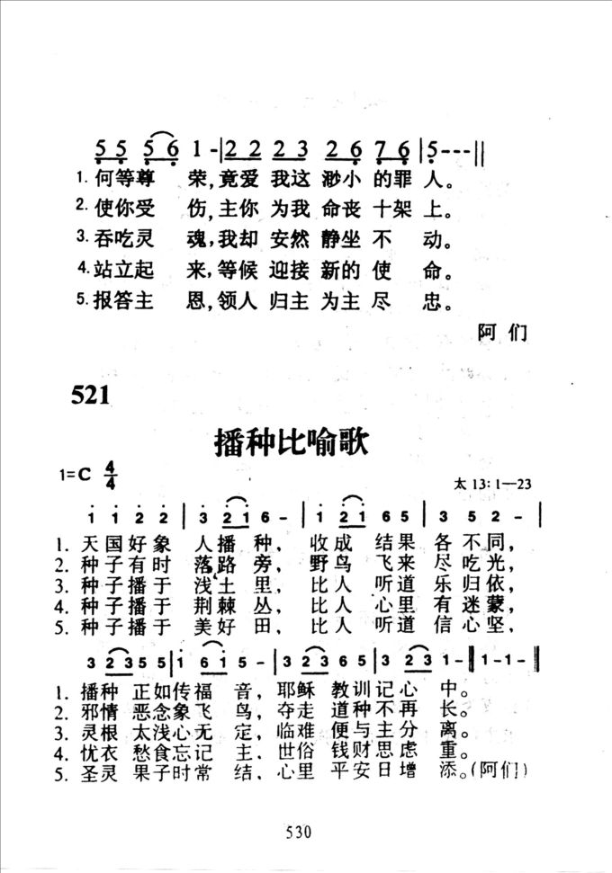 521播种比喻歌