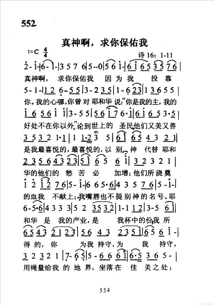 552真神啊，求你保佑我
