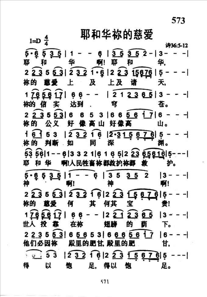 573耶和华你的慈爱
