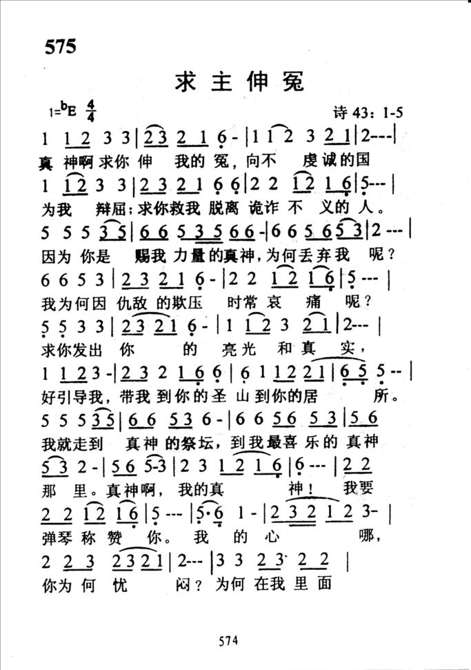 575求主伸冤