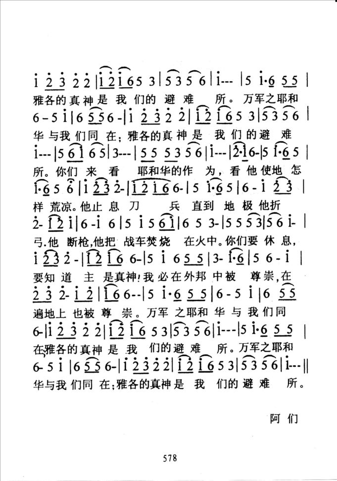 578真神与我们同在