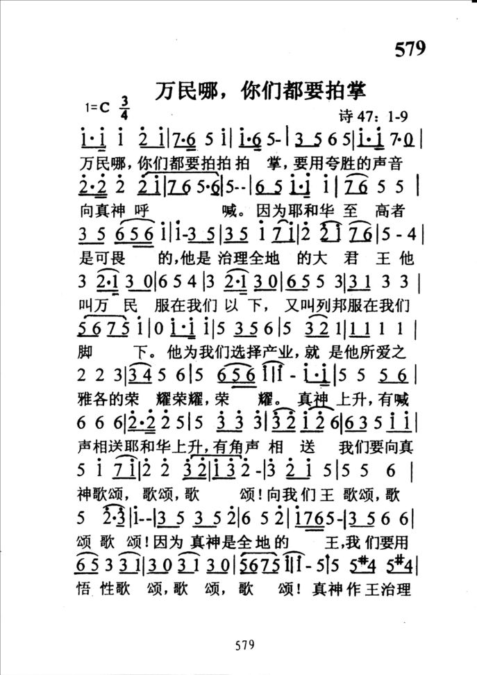579万民哪，你们都要拍掌