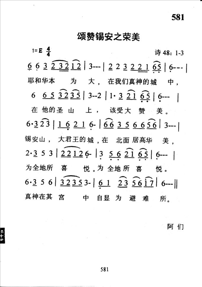 581颂赞锡安之荣美