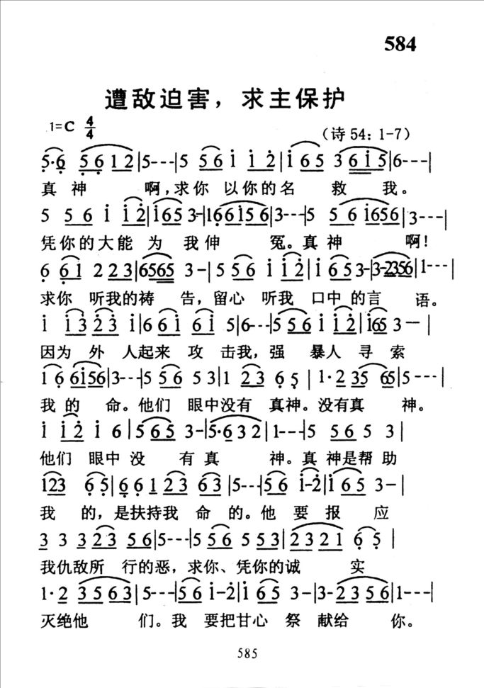 584遭敌迫害，求主保护